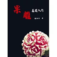 果雕基礎入門