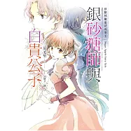 銀砂糖師與白貴公子