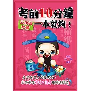 考前10分鐘 公民與社會一本就夠!