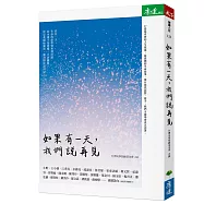 如果有一天，我們說再見