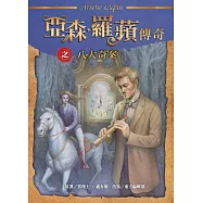 亞森‧羅蘋傳奇：八大奇案