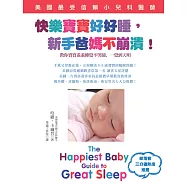 快樂寶寶好好睡，新手爸媽不崩潰!：美國最受信賴小兒科醫師教你寶寶乖乖睡覺不哭鬧、一覺到天明