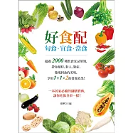 好食配：旬食.宜食.當食