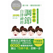 正確呼吸，調節自律神經：日本中西名醫教你矯正呼吸，提升免疫力，有效防病，開啟天生自癒力!