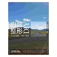 心靈整形DIY：走出舒適圈，冰島大冒險