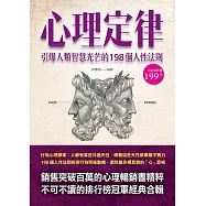 心理定律：引爆人類智慧光芒的198個人性法則