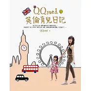 QQmei英倫育兒日記：英國式教育初體驗+獨家親子散步地圖+超值血拼好去處!