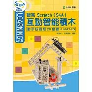 智高 Scratch(S4A) 互動智能積木：動手玩創意20堂課#1247-CN