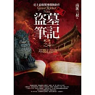 盜墓筆記第二季之4：邛籠石影Ⅱ(全新書衣典藏版)