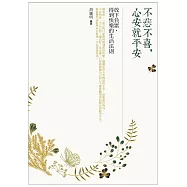 不悲不喜，心安就平安