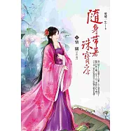 隨身帶著珠寶店 卷4 情關