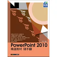 PowerPoint 2010 精選教材 隨手翻(附綠色範例檔)