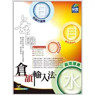 舞動：倉頡輸入法(附光碟1片)