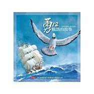 勇12：戰鴿的故事(附勇12冒險遊戲地圖 )(新版)
