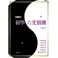 《典藏精裝版》初學六爻預測(二版)