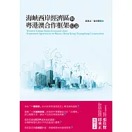 海峽西岸經濟區與粵港澳合作框架綜論