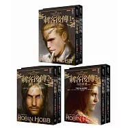 刺客後傳.全新經典紀念版套書(全六冊)