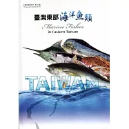 臺灣東部海洋魚類[附光碟/精裝]