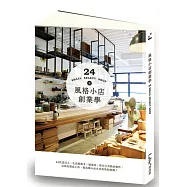 風格小店創業學：24位設計人、生活風格者、插畫家，將自己喜歡的物件，以創意變成工作，創造微小而生意盎然的商機!