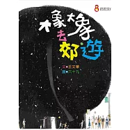 大象大象去郊遊