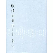 歌詞的背後(增訂版)