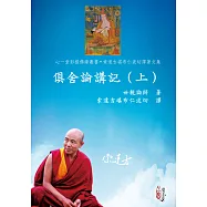 俱舍論講記【兩冊】