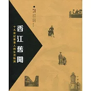 香江舊聞：十九世紀香港人的生活點滴