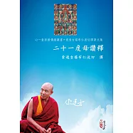 二十一度母讚釋