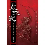 太平記：尋找真太平的意義