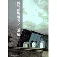 2013博物館與地方文化發展
