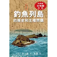 釣魚列島的歷史和主權問題(釣魚島古地圖特輯)