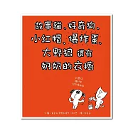 故事貓、好奇狗、小紅帽、爆炸蛋、大野狼 還有 奶奶的衣櫥