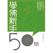 學佛新手50問