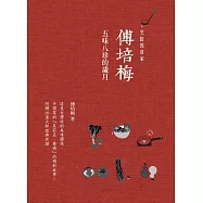 傅培梅：五味八珍的歲月