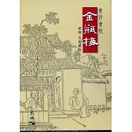 會評會校：金瓶梅(五冊)