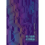 電子遊戲產業概論