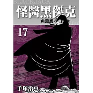 怪醫黑傑克 典藏版 17 完