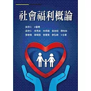 社會福利概論