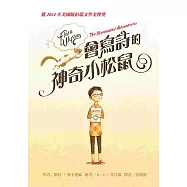 會寫詩的神奇小松鼠