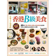 在地人才知道的香港B級美食：88家平價.高級.經典.道地美食全收錄，在地人嚴選的必吃美味大公開!