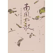 南風如歌：一位日本阿嬤的臺灣鄉愁