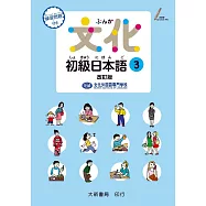 文化初級日本語3 改訂版