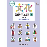 文化初級日本語4 改訂版