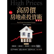 高房價房地產投資術