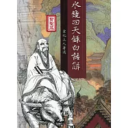 水鏡回天錄白話解：聖賢篇