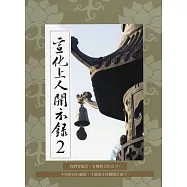 宣化上人開示錄(2)中文