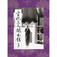 宣化上人開示錄(3)中文