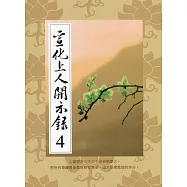 宣化上人開示錄(4)中文