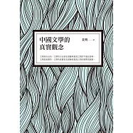 中國文學的真實觀念