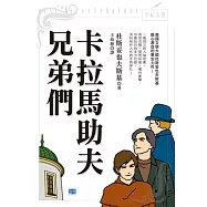 卡拉馬助夫兄弟們：俄國文學大師杜斯妥也夫斯基嘔心瀝血的畢生力作!